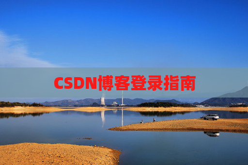 CSDN博客登录指南